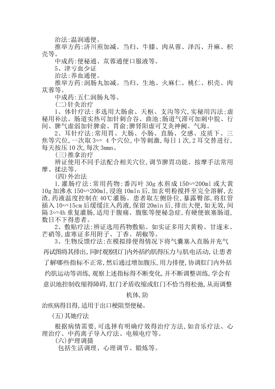 便秘病中医诊疗方案_第2页