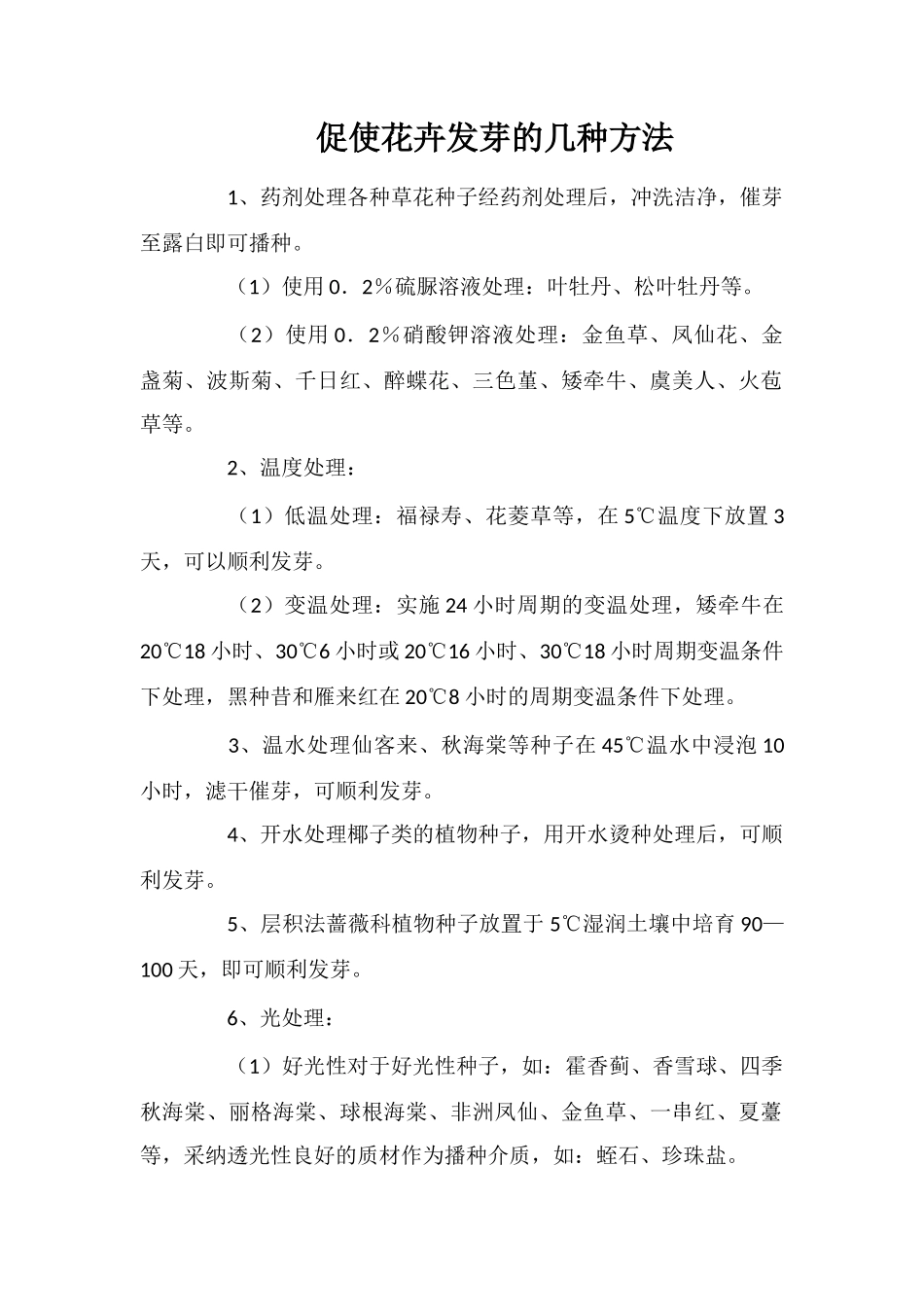 促使花卉发芽的几种方法_第1页