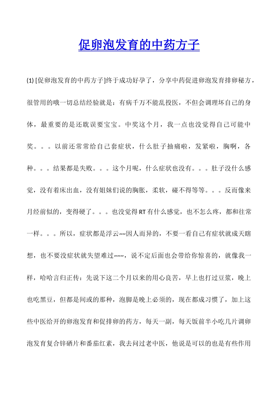 促卵泡发育的中药方子_第1页