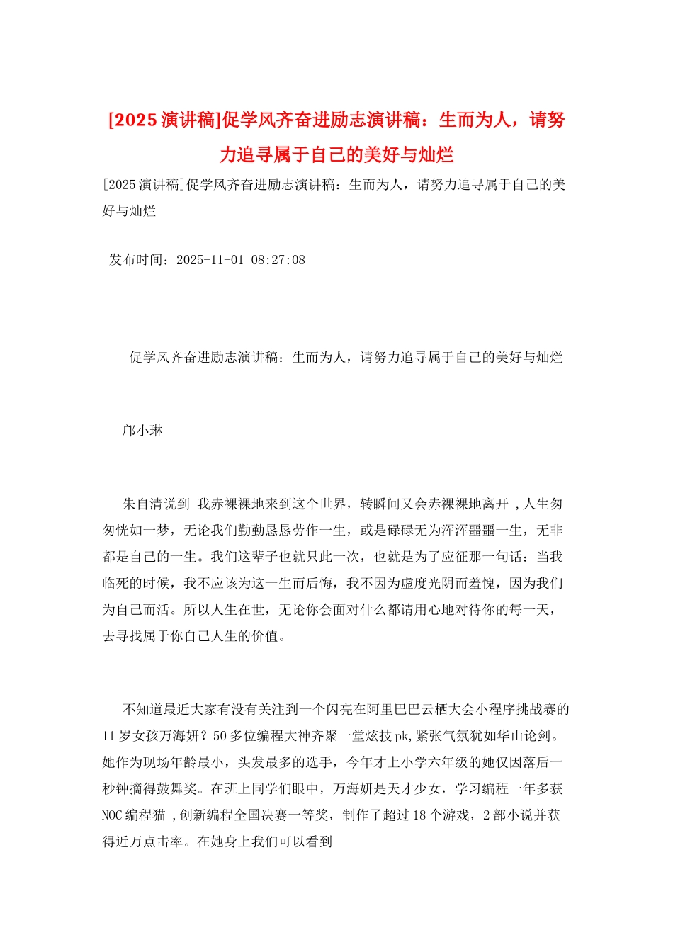 促学风齐奋进励志演讲稿：生而为人-请努力追寻属于自己的美好与灿烂_第1页
