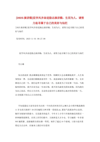 促学风齐奋进励志演讲稿：生而为人-请努力追寻属于自己的美好与灿烂