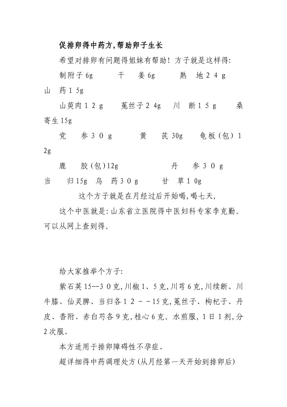 促排卵的中药方_第1页