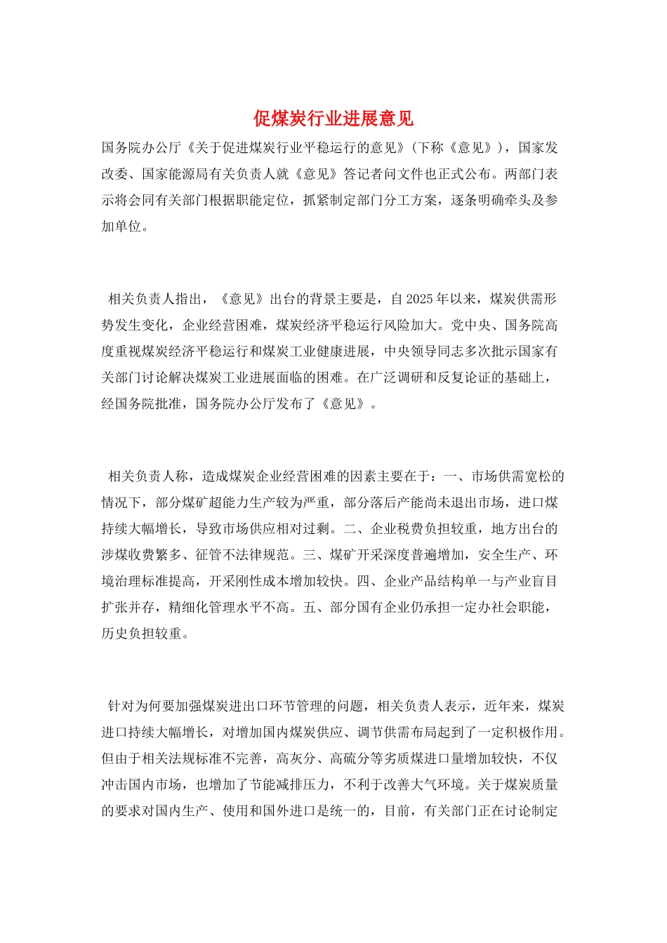 促煤炭行业发展意见_第1页