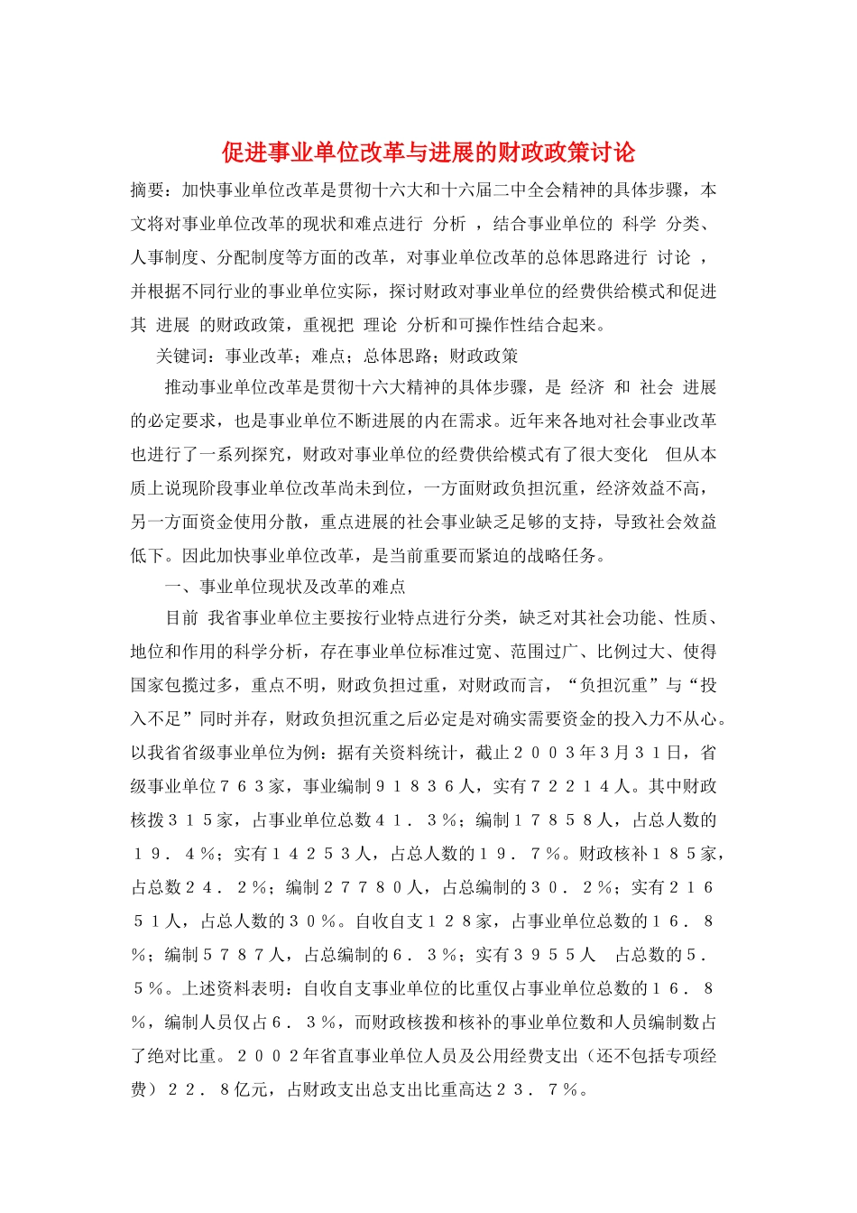 促进事业单位改革与发展的财政政策研究_第1页