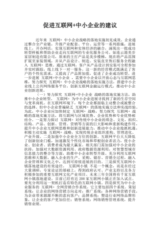 促进互联网+中小企业的建议
