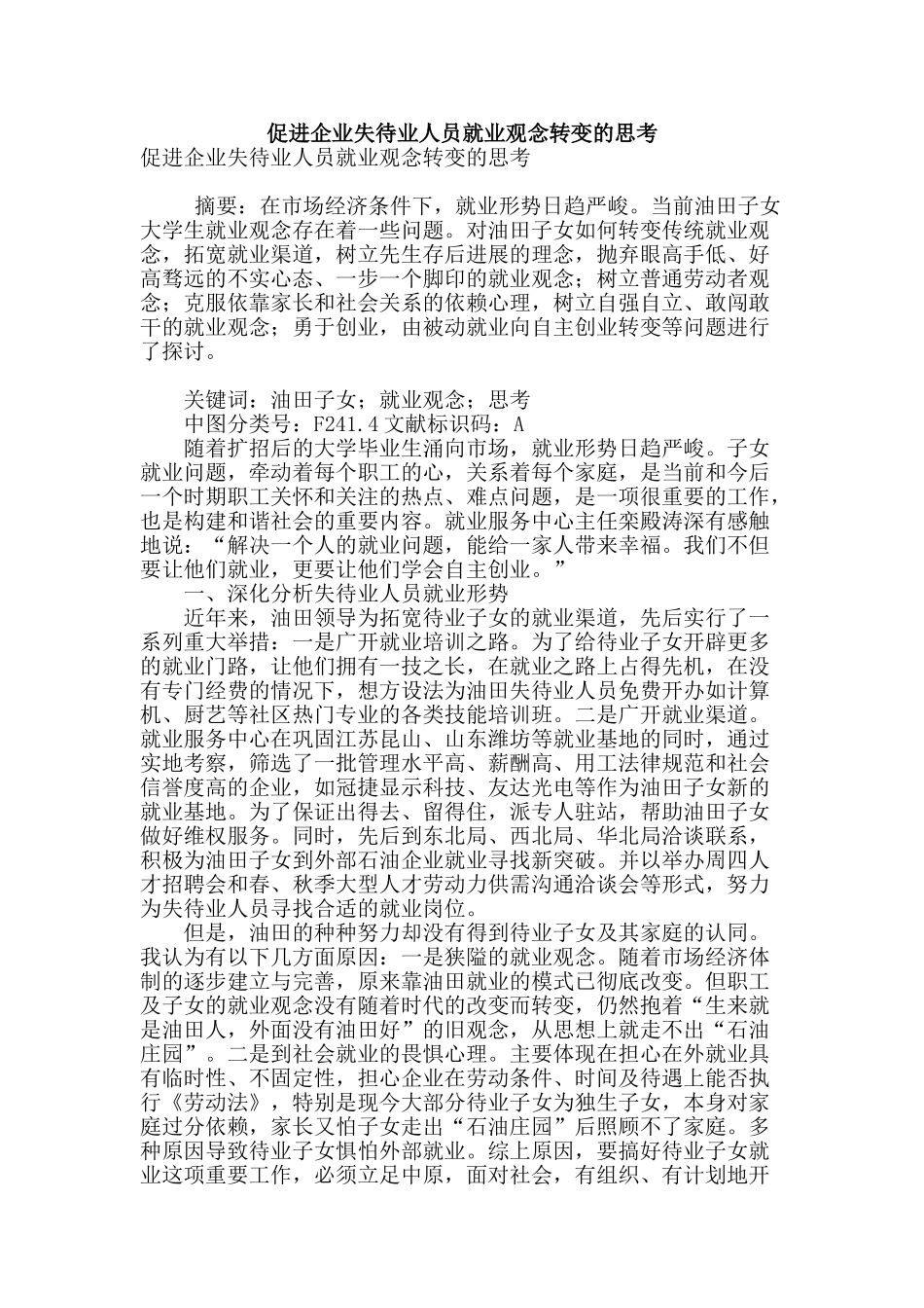 促进企业失待业人员就业观念转变的思考_第1页
