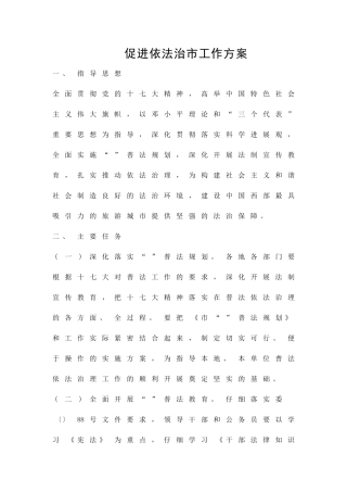 促进依法治市工作方案精品策划方案