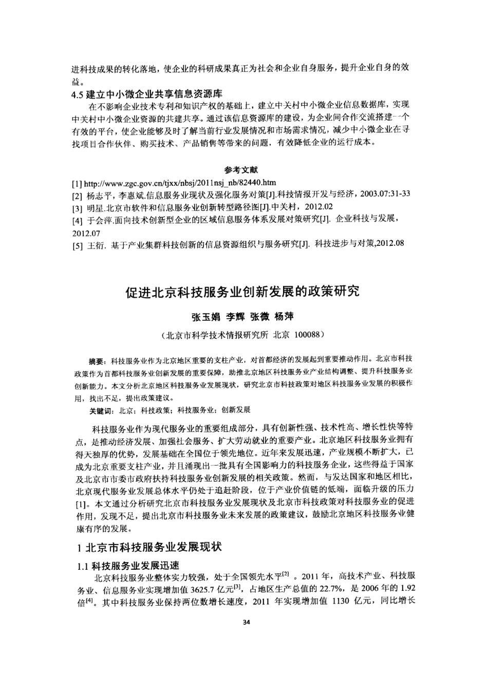 促进北京科技服务业创新发展的政策研究_第1页