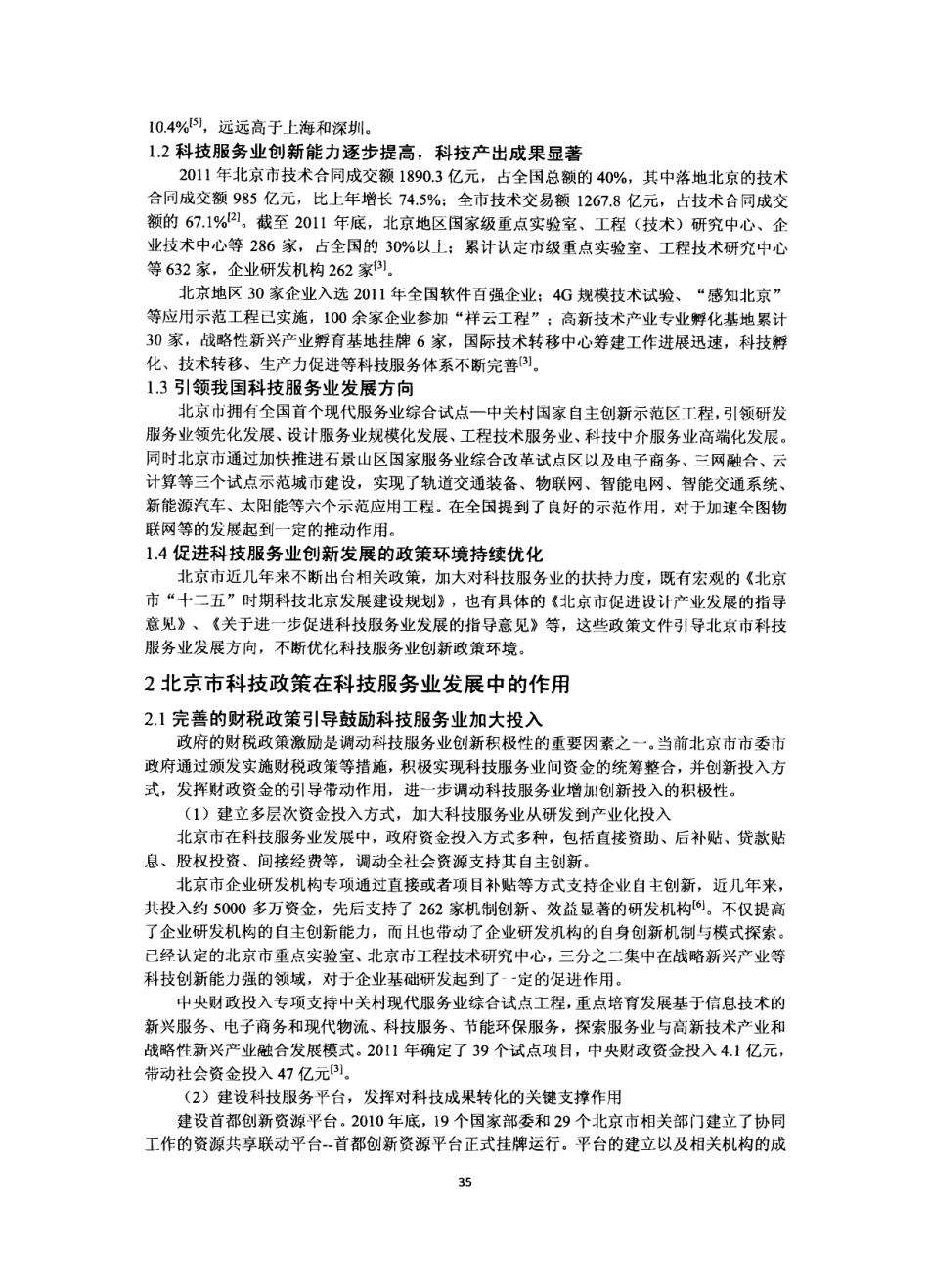 促进北京科技服务业创新发展的政策研究_第2页