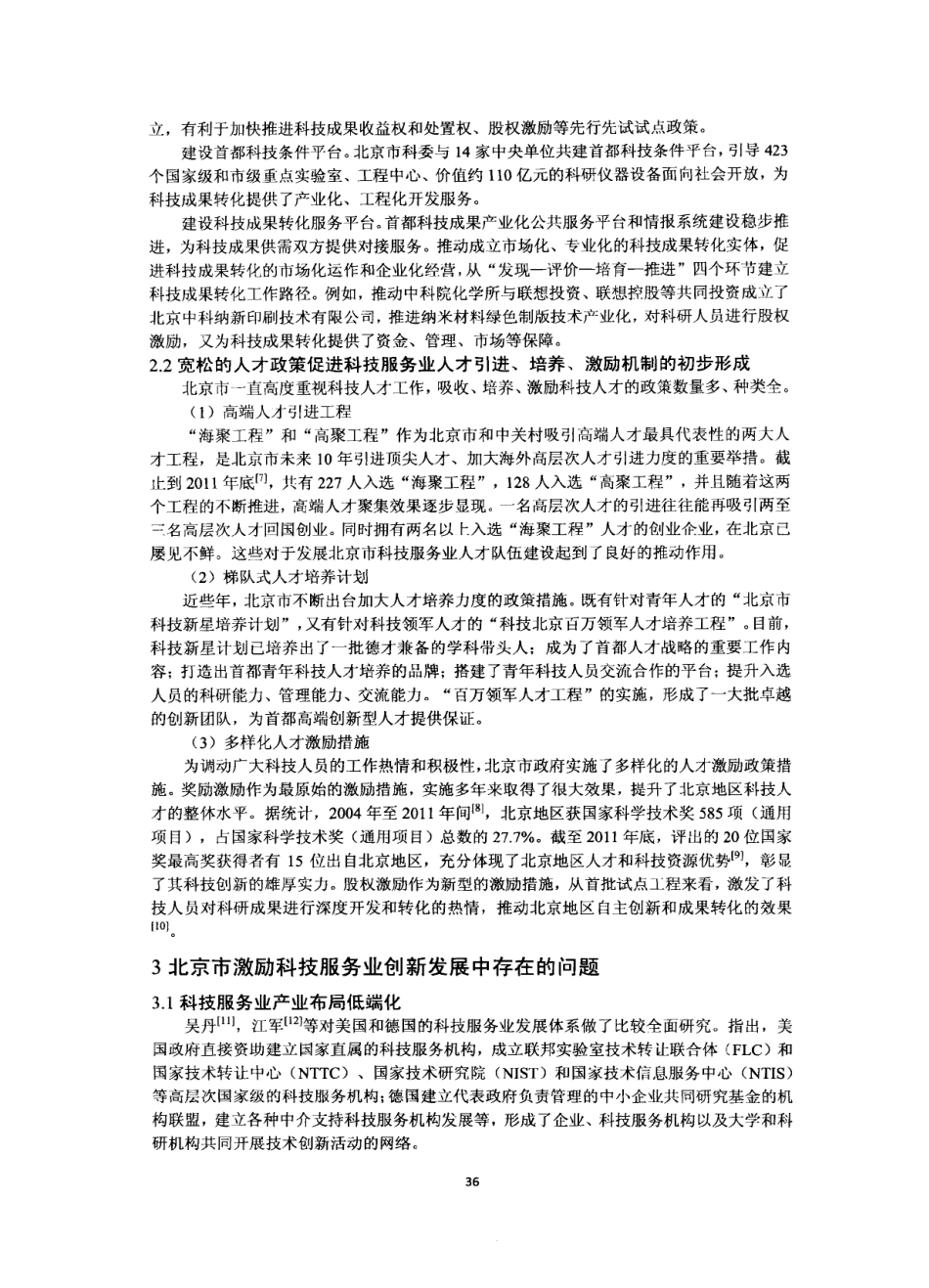 促进北京科技服务业创新发展的政策研究_第3页