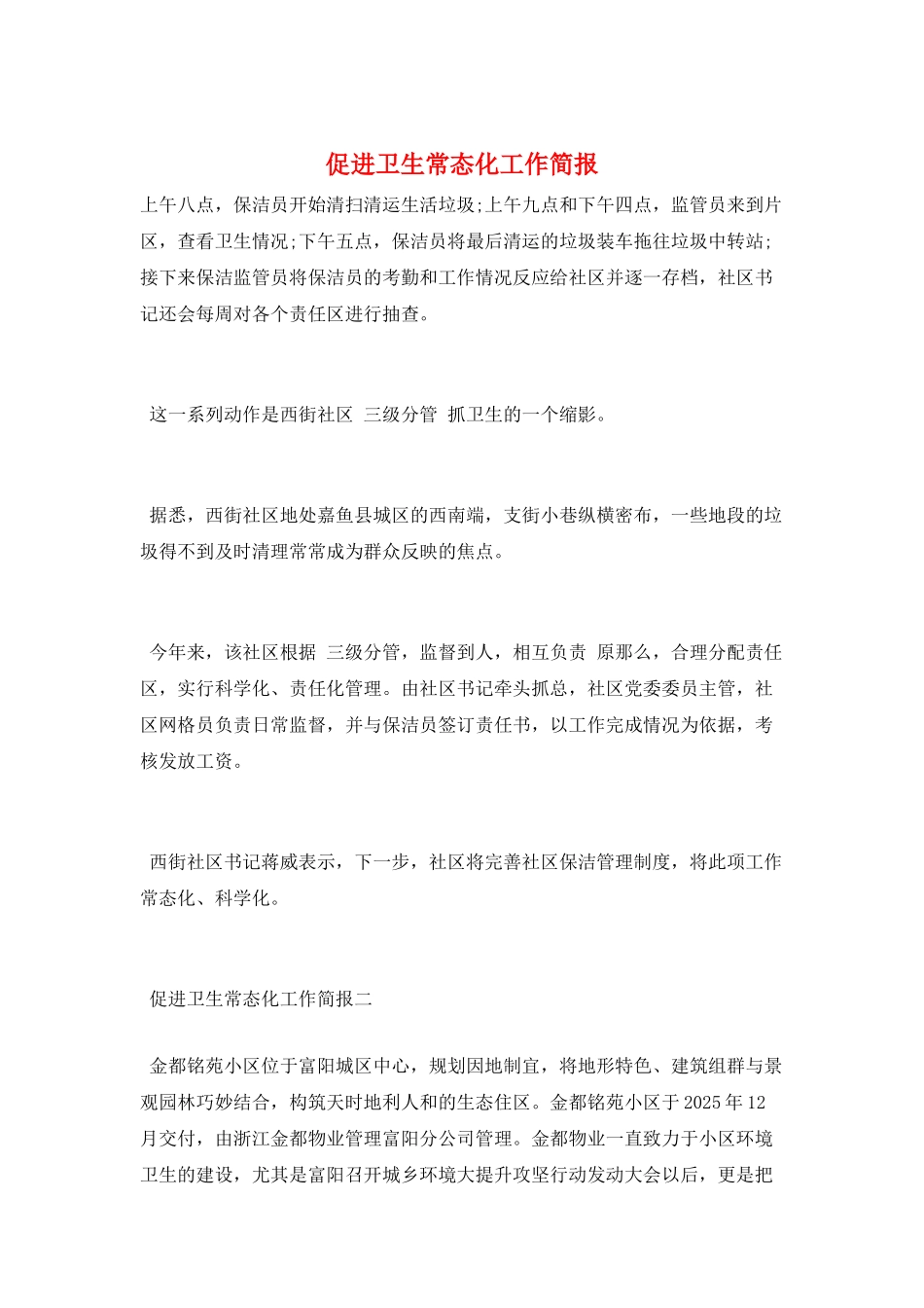 促进卫生常态化工作简报_第1页