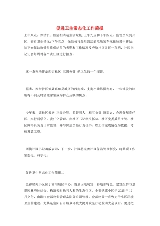 促进卫生常态化工作简报