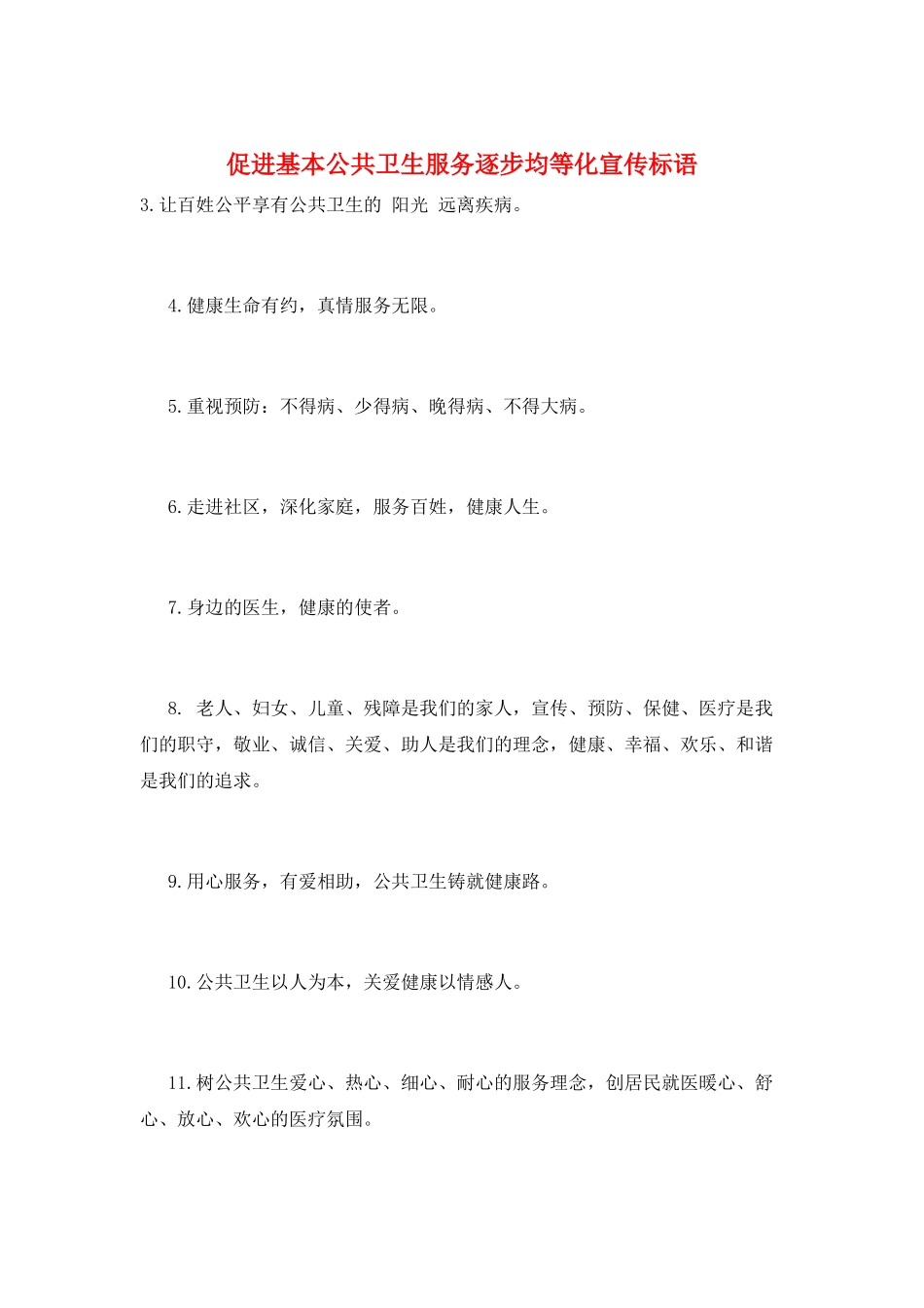 促进基本公共卫生服务逐步均等化宣传标语_第1页