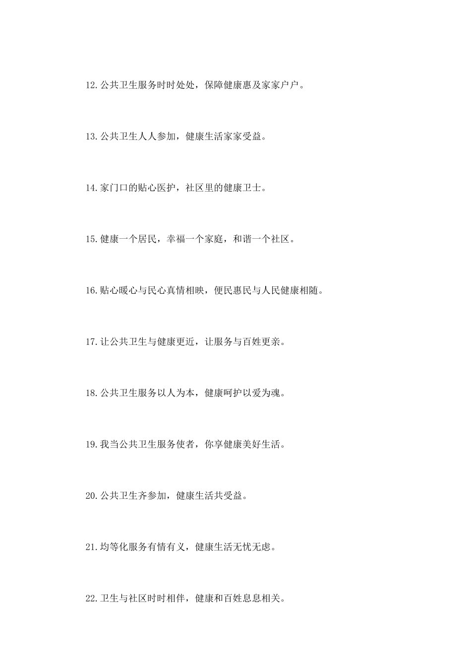 促进基本公共卫生服务逐步均等化宣传标语_第2页