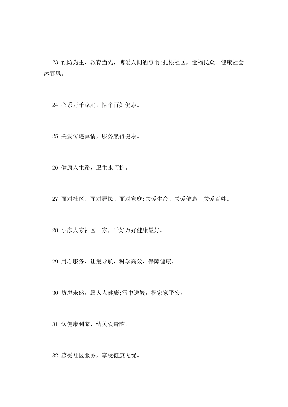 促进基本公共卫生服务逐步均等化宣传标语_第3页