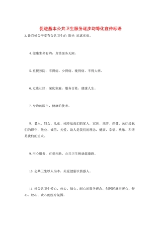 促进基本公共卫生服务逐步均等化宣传标语