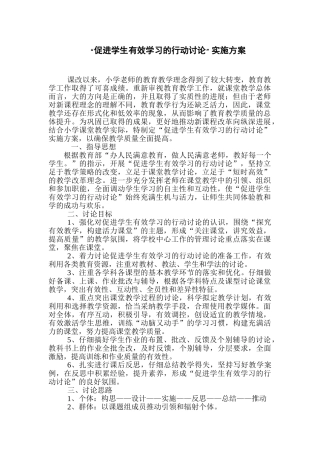 促进学生有效学习的行动研究