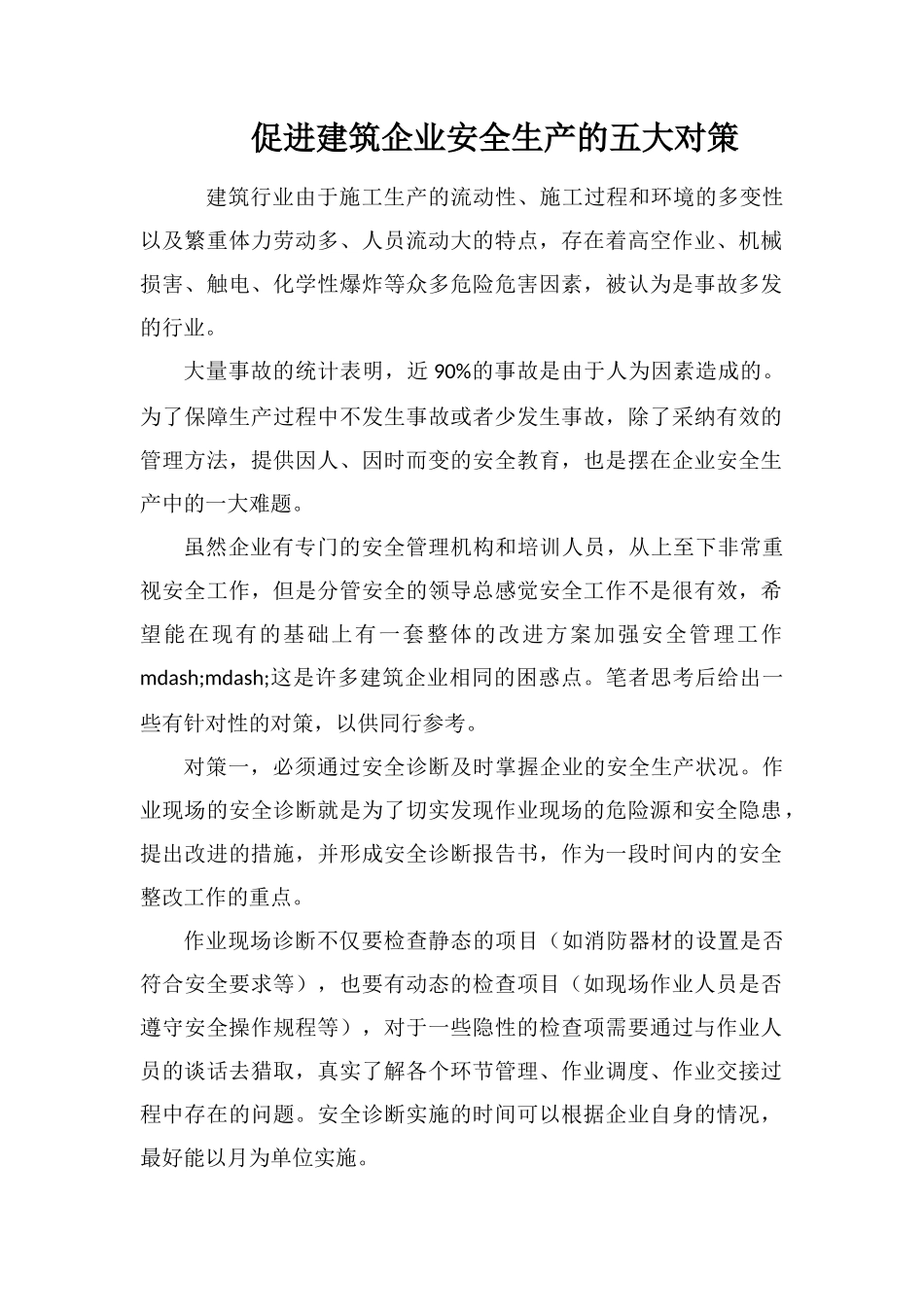 促进建筑企业安全生产的五大对策_第1页