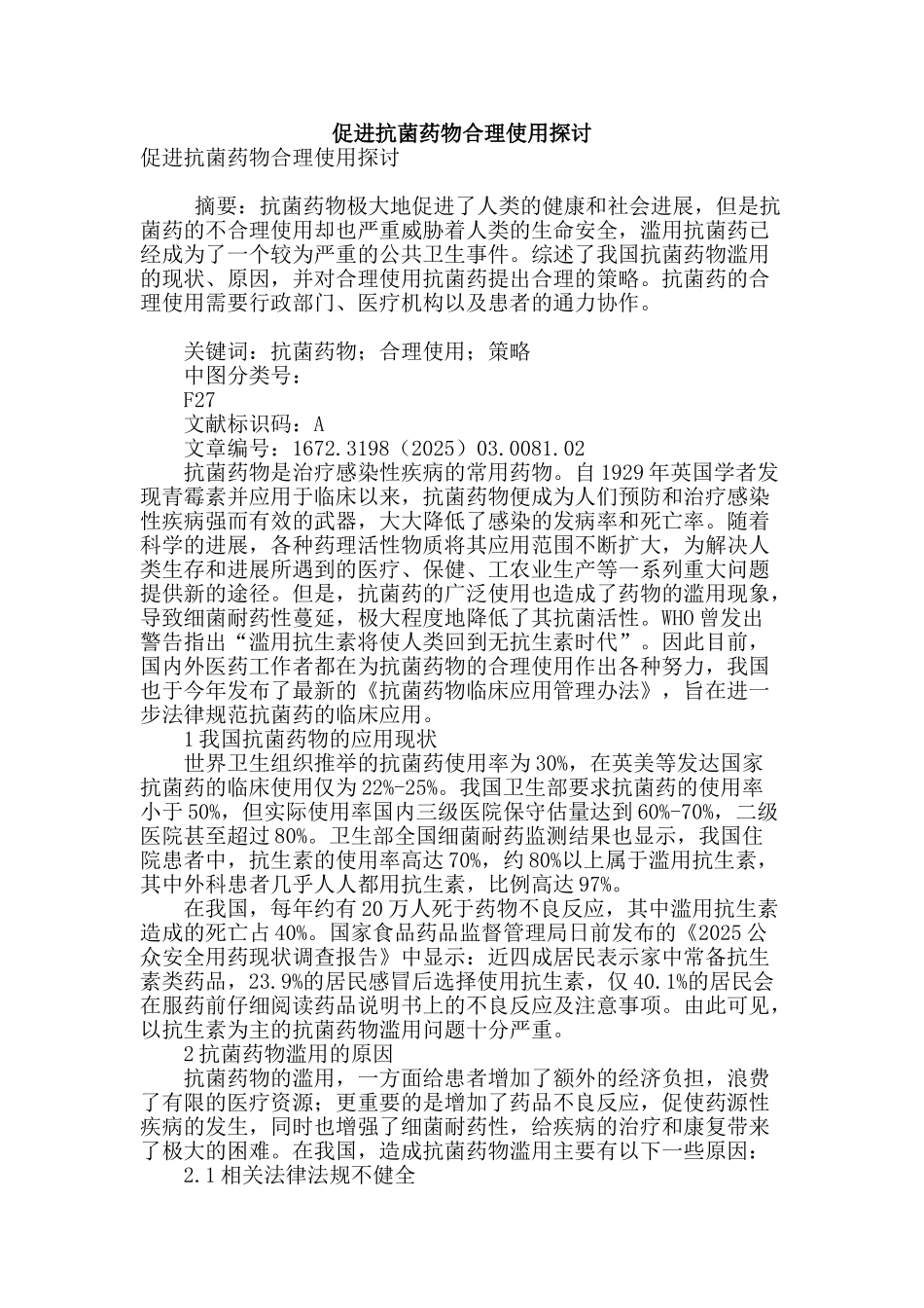 促进抗菌药物合理使用探讨_第1页
