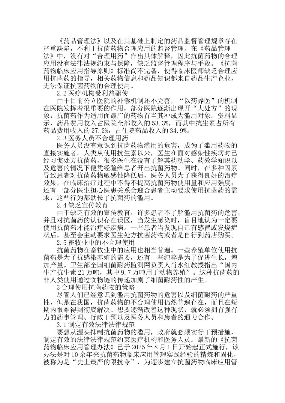 促进抗菌药物合理使用探讨_第2页