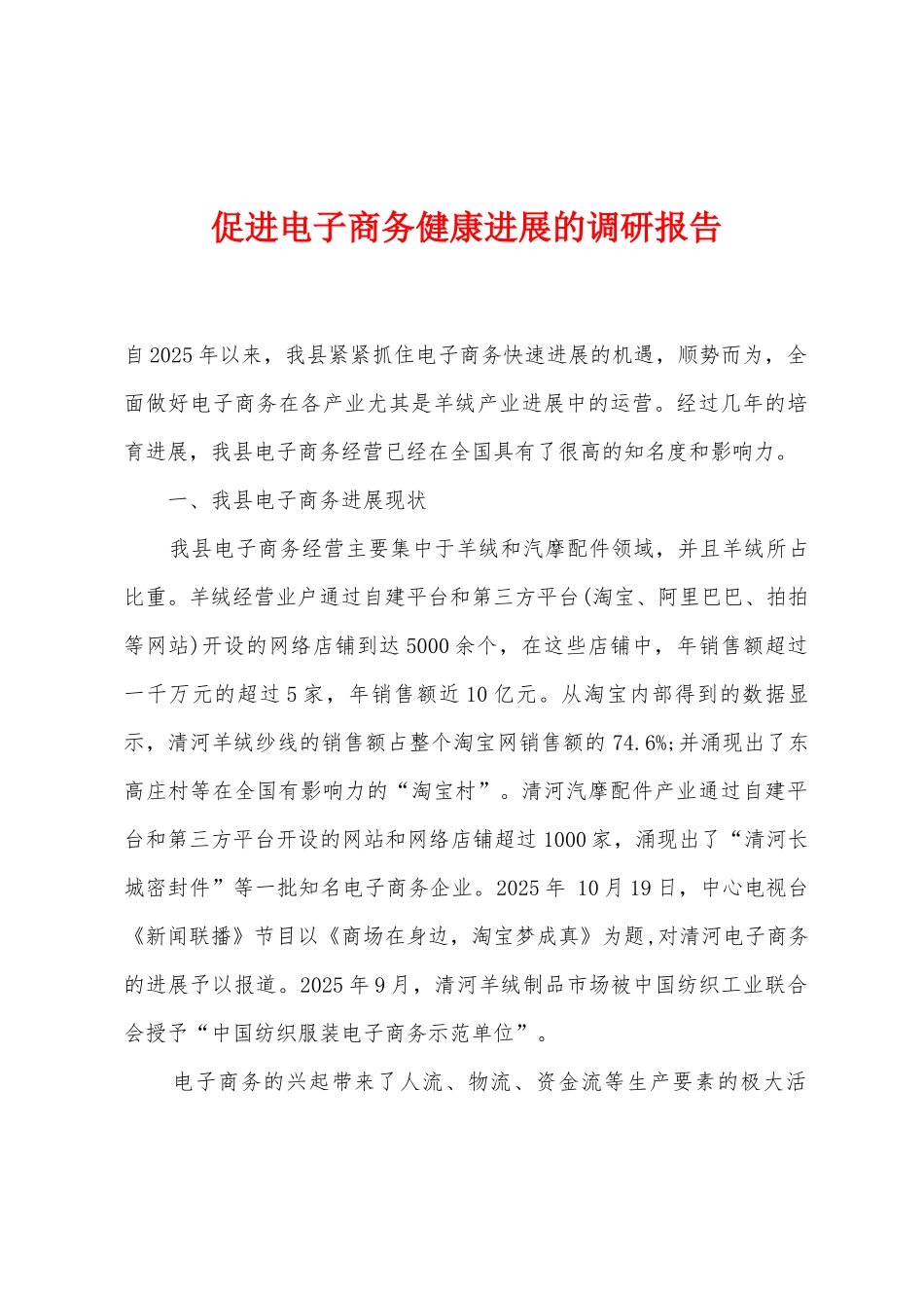 促进电子商务健康发展的调研报告_第1页