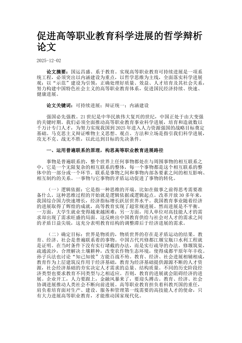 促进高等职业教育科学发展的哲学辩析论文_第1页