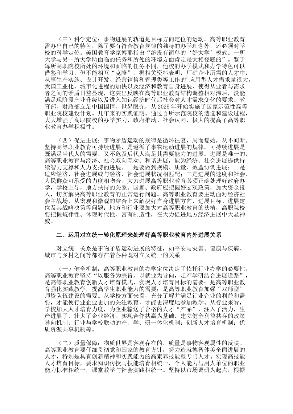 促进高等职业教育科学发展的哲学辩析论文_第2页