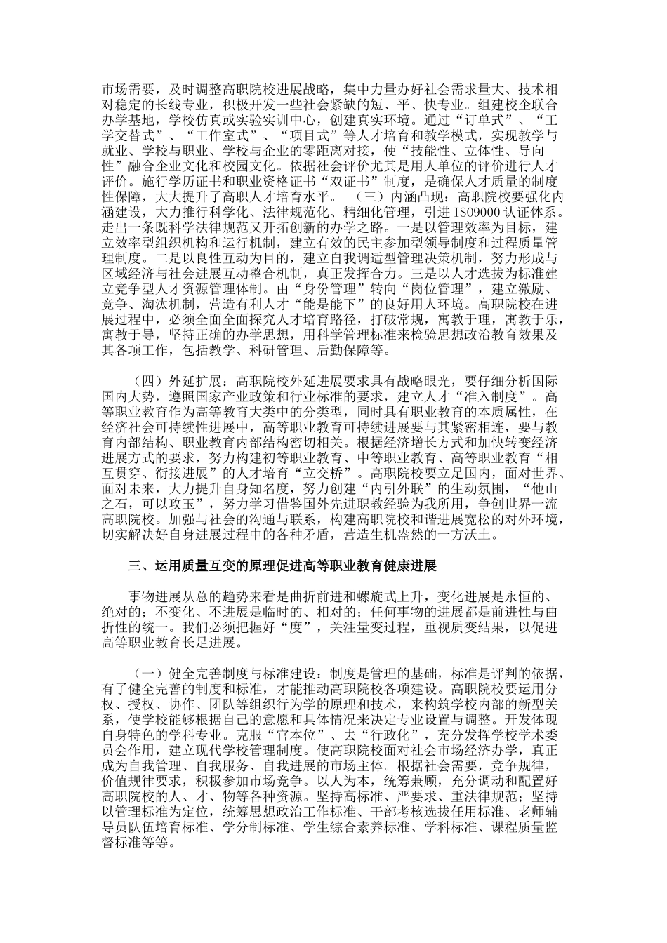 促进高等职业教育科学发展的哲学辩析论文_第3页