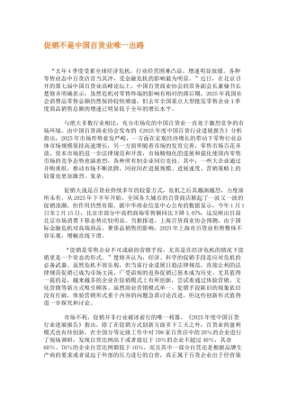 促销不是中国百货业唯一出路