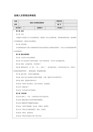 促销人员管理规范