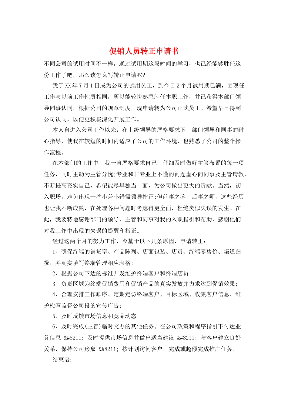 促销人员转正申请书_第1页