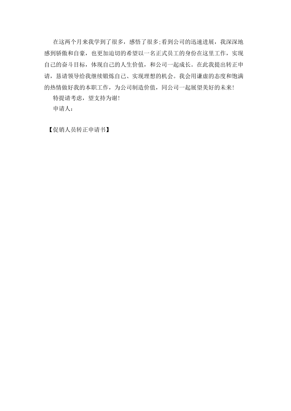 促销人员转正申请书_第2页