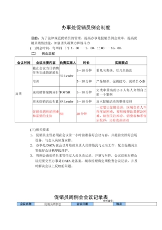 促销员例会制度