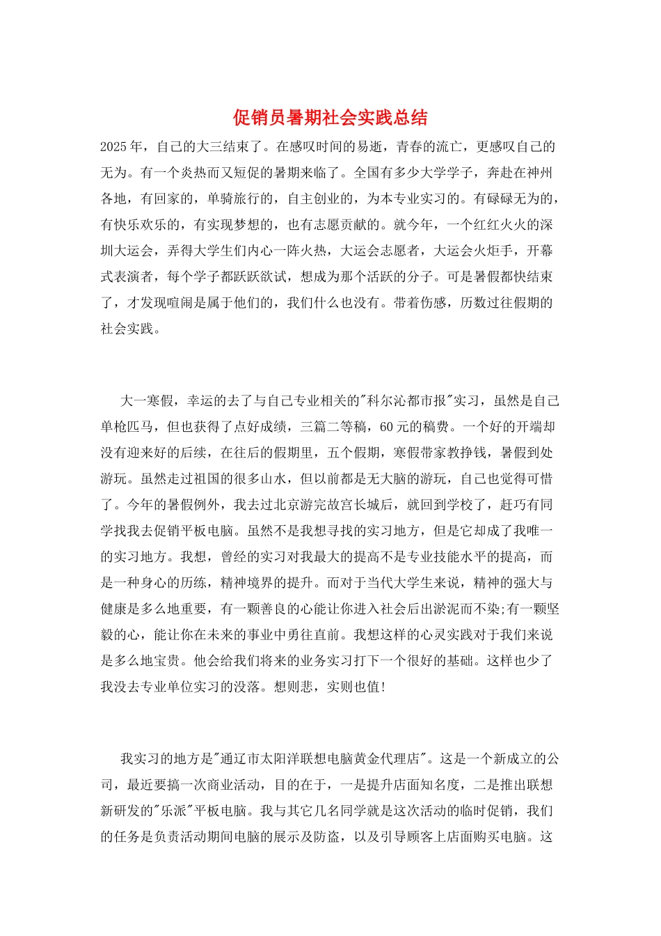 促销员暑期社会实践总结_第1页