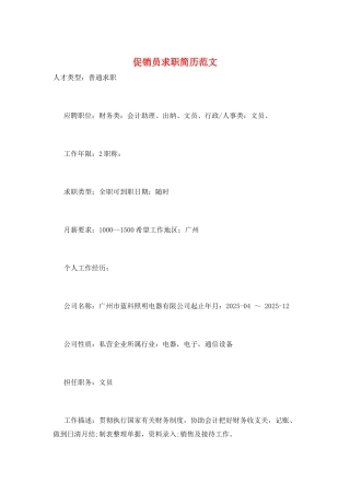 促销员求职简历范文