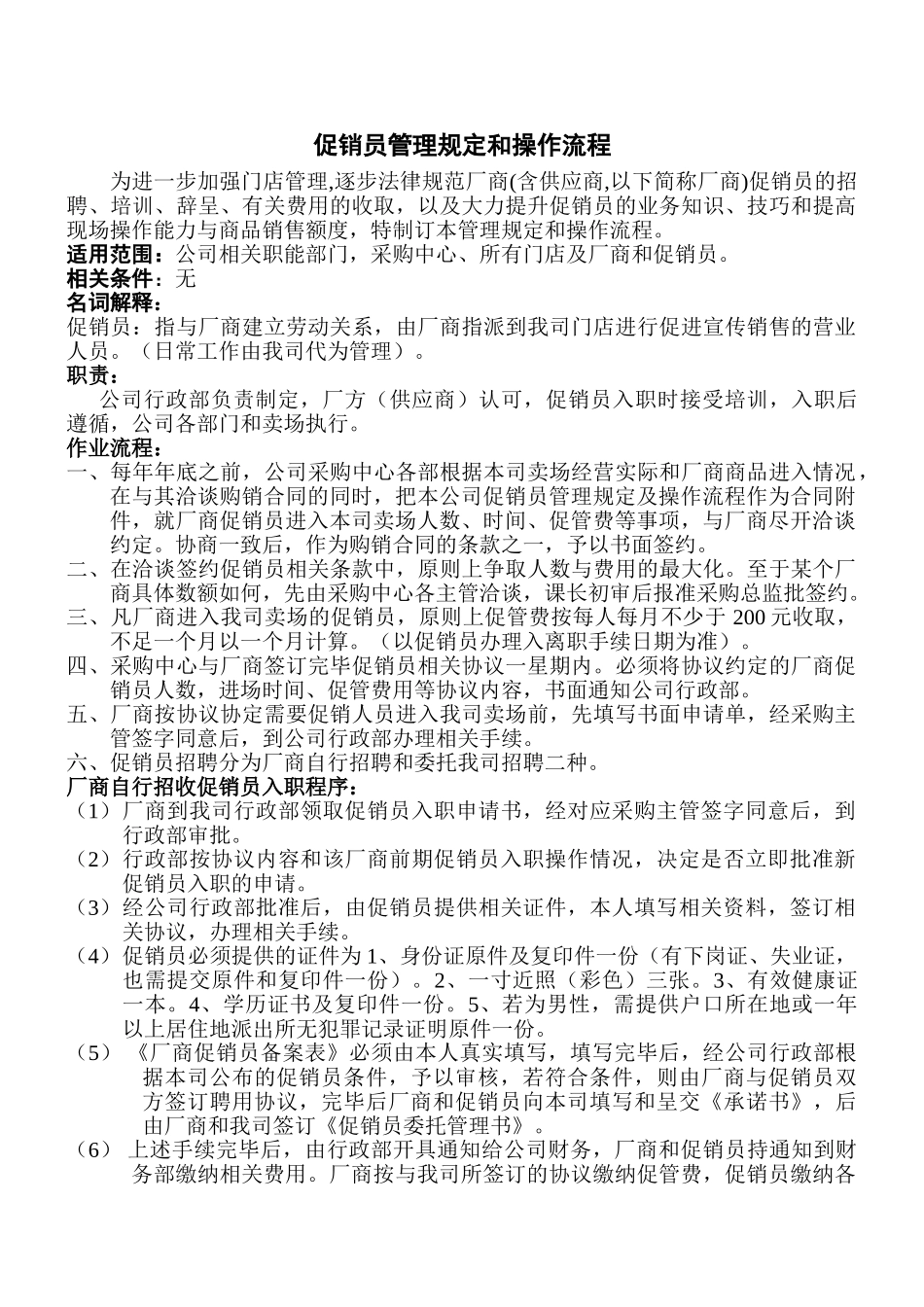 促销员管理规定和操作流程_第1页