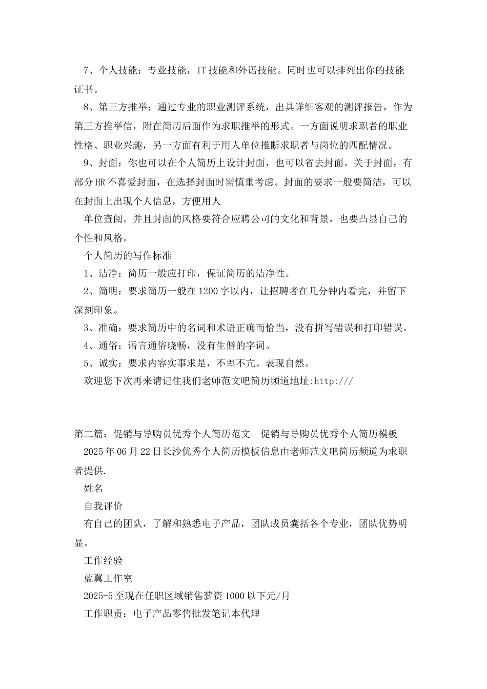 促销和导购员优秀个人简历_第2页