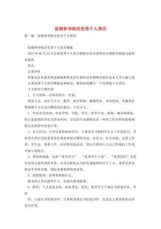 促销和导购员优秀个人简历