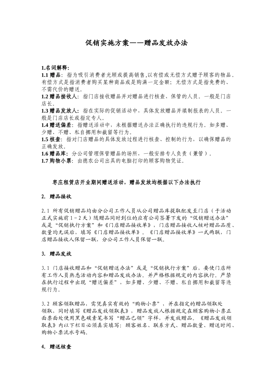 促销实施－－赠品管理办法_第1页