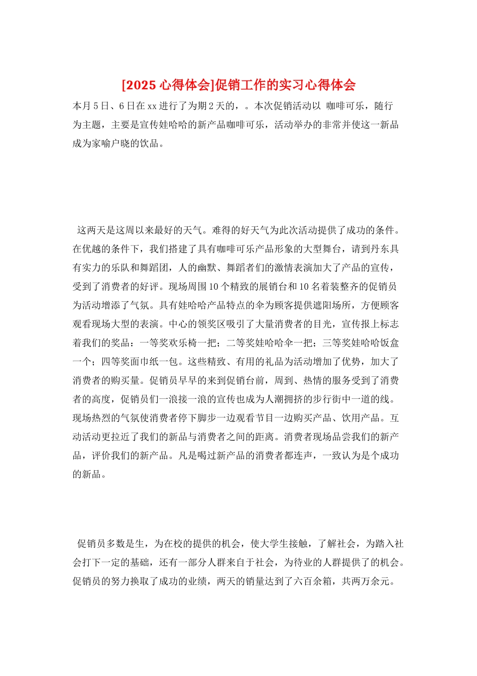 促销工作的实习心得体会_第1页