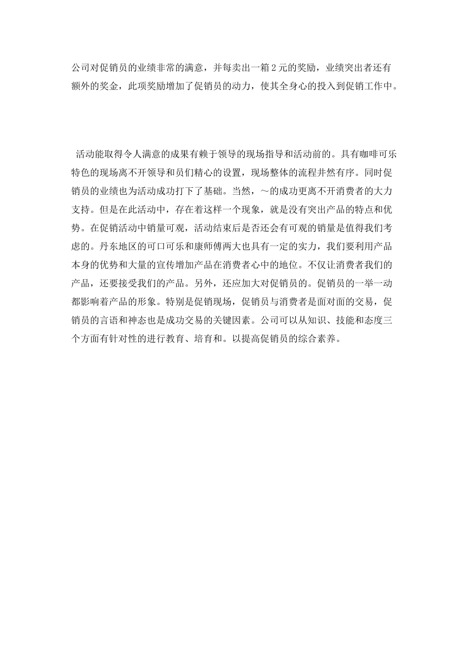 促销工作的实习心得体会_第2页