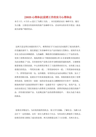 促销工作的实习心得体会