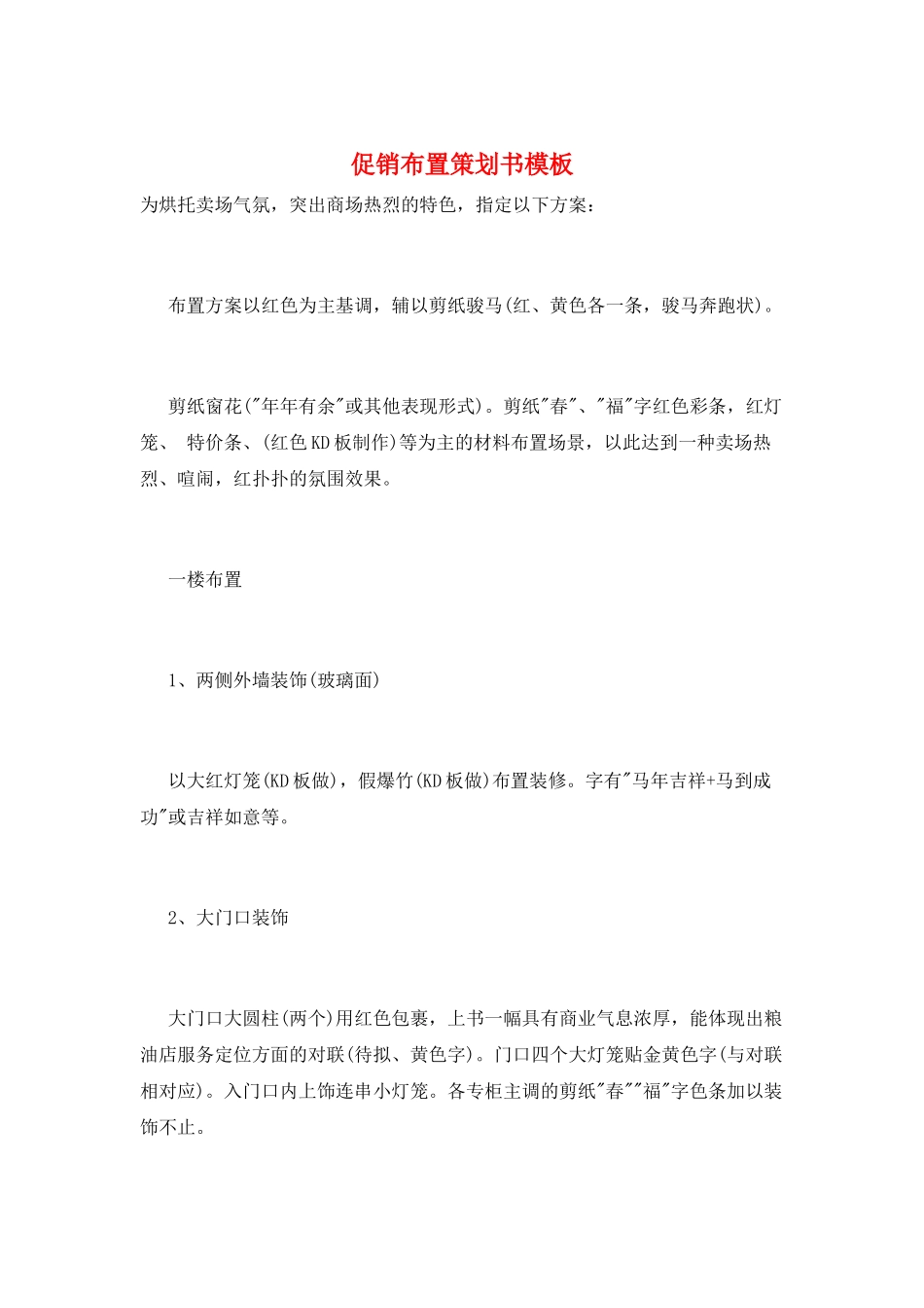 促销布置策划书模板_第1页