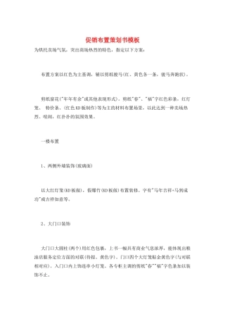 促销布置策划书模板