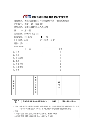 促销性场地资源有偿使用管理规定