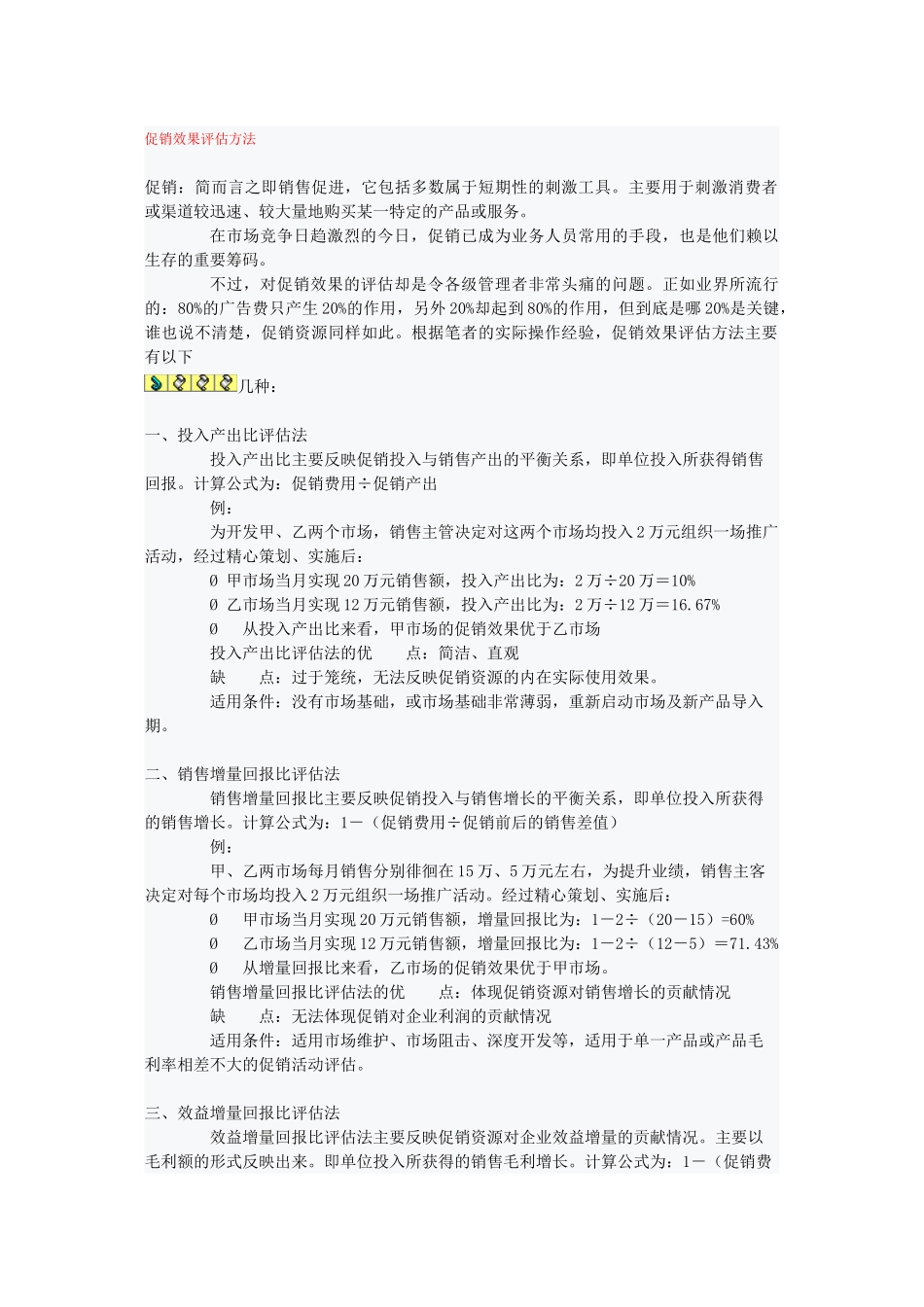 促销效果评估方法_第1页