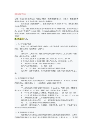 促销效果评估方法