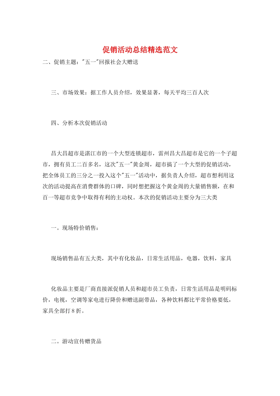 促销活动总结精选范文_第1页