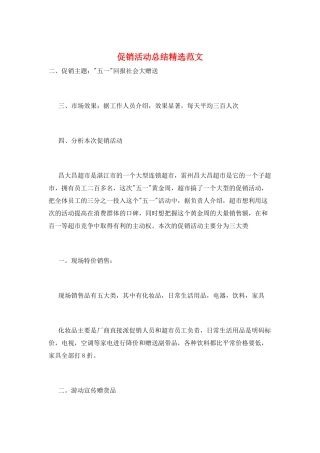 促销活动总结精选范文