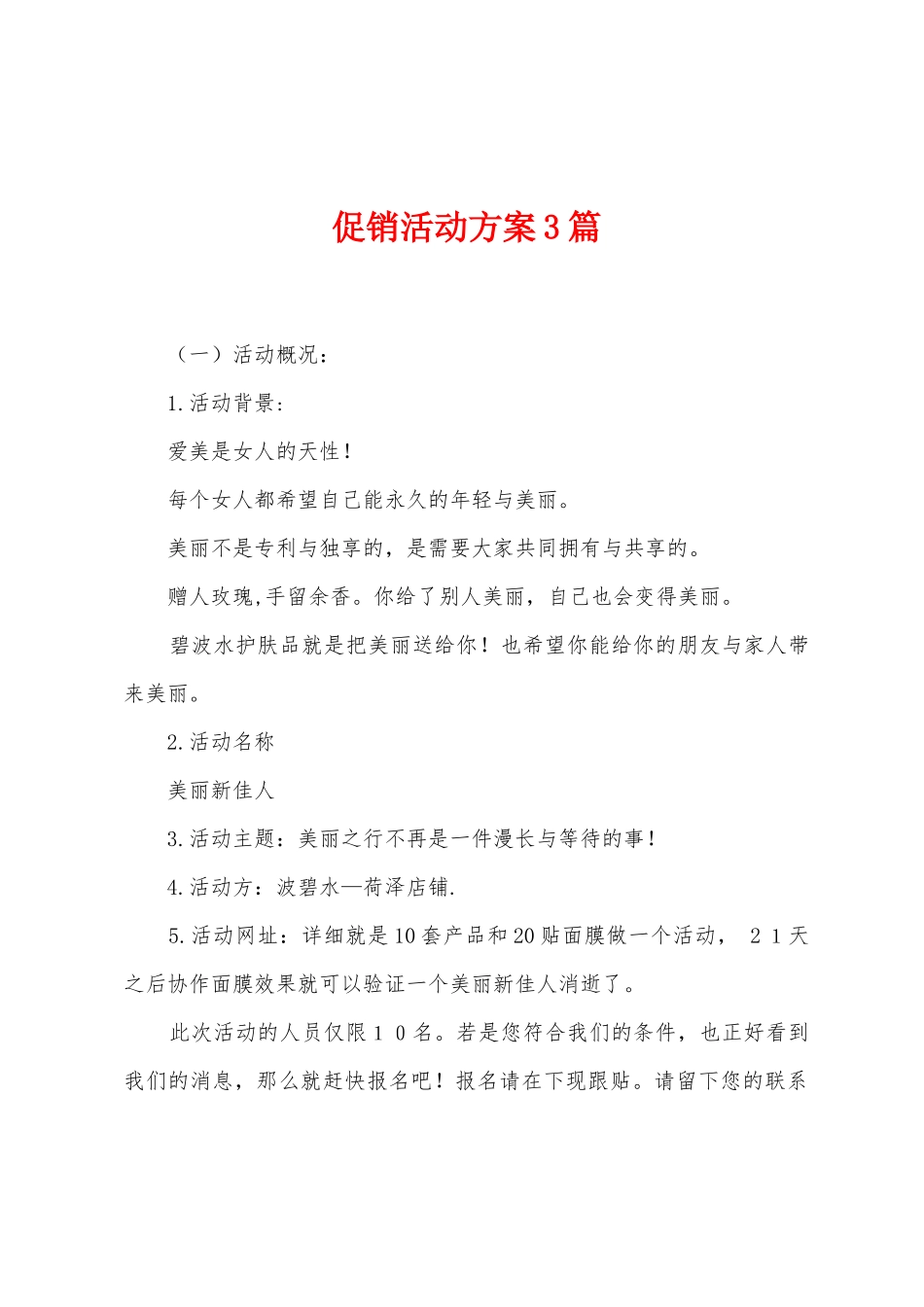 促销活动方案3篇_第1页